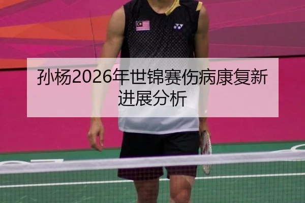 sun-yang-nian-shi-jin-sai-shang-bing-kang-fu-xin-jin-zhan-fen-xi-2-609.jpg