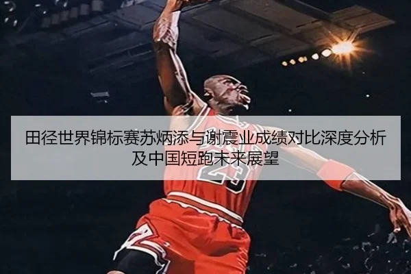 tian-jing-shi-jie-jin-biao-sai-su-bing-tian-yu-xie-zhen-ye-cheng-ji-dui-bi-shen-du-fen-xi-ji-zhong-guo-duan-pao-wei-lai-2-414.jpg
