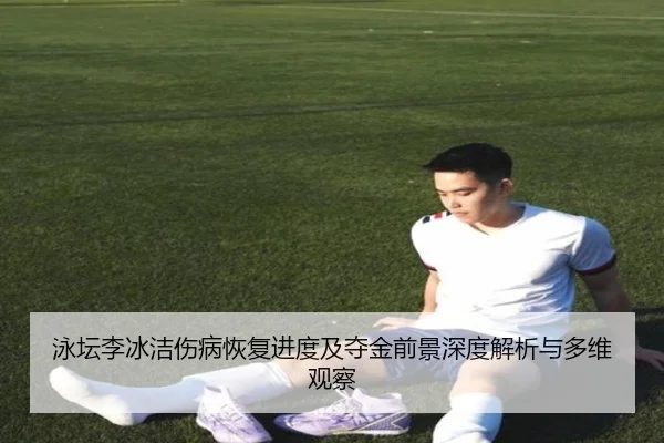 yong-tan-li-bing-jie-shang-bing-hui-fu-jin-du-ji-duo-jin-qian-jing-shen-du-jie-xi-yu-duo-wei-guan-cha-2-240.jpg